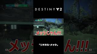｢リオネル･メッシ｣｜Destiny 2