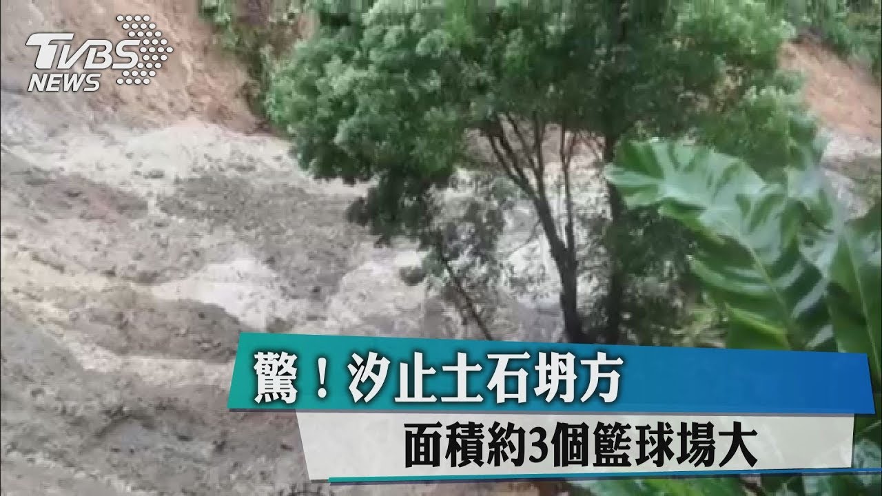 豪雨致災!汐止土石坍方 面積約3個籃球場大