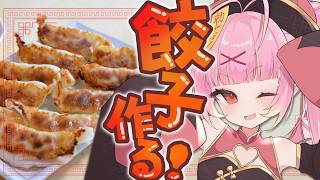 【実写料理/カメラ有り】初見/ロム歓迎♡久しぶりのお料理配信！『美味しい餃子』を作るのだっ🥟🎶🎶 #雑談【百々牙こよい/新人VTuber】