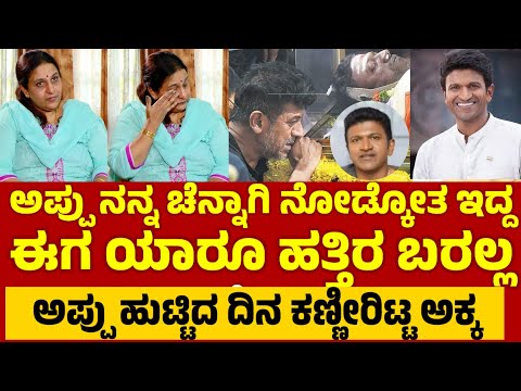 ಅಪ್ಪು ಜನ್ಮದಿನದಂದು ಅಕ್ಕನ ಕಣ್ಣೀರು.. ಅಪ್ಪು ನೆನಪು ಮಾತ್ರ #puneethrajkumar 
