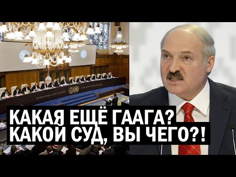 СРОЧНО - ДЕЛО ЛУКАШЕНКО УЖЕ В ГААГЕ - Новости, политика, Геополитика