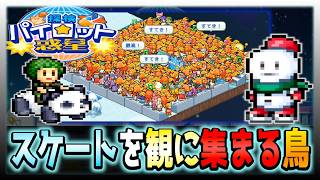 【探検パイロット惑星】開拓から5年！住みたい星３位になった【初見攻略】＃４