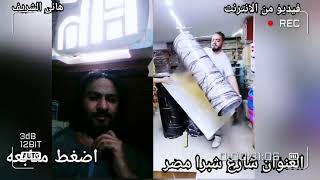 بجد الفيديو ده هايعجبك@