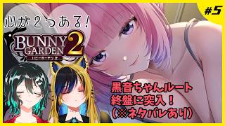 心が２つあるバニーガーデン２ #5🐋Bunny Garden2配信
