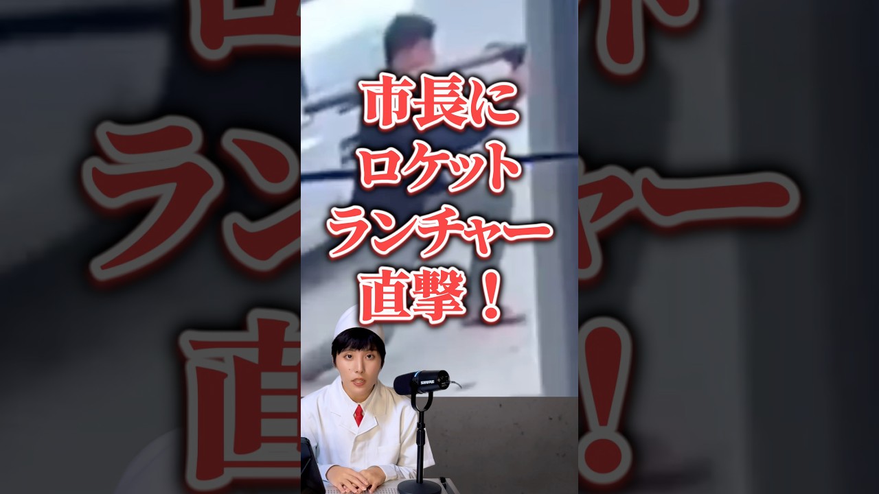 【暗○未遂】市長にロケラン直撃！