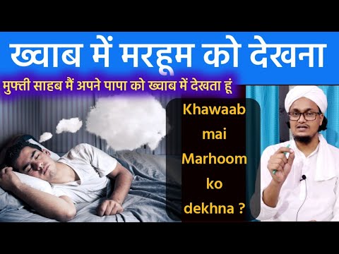 Marhoom ko khawaab mai dekhna | मरहूम को ख्वाब में देखना | Mufti A.M.Qasmi