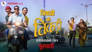 Hindi Comedy Webseries: Tripathi Ki Tikadi  Episod