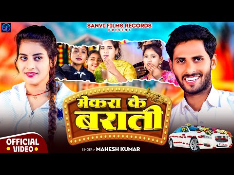 #Video || मेकरा के बराती || #Mahesh_Kumar || Mekra Ke Barati