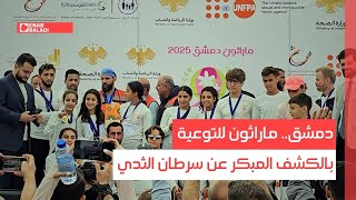 دمشق.. ماراثون للتوعية بالكشف المبكر عن سرطان الثدي