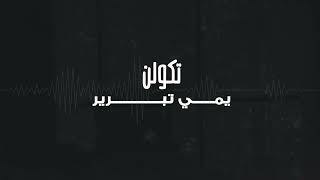 كلمات اغنية حلم ضايع امجد ضياء وعمر عدنان