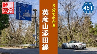 【3分峠】福岡県道451号線 - 英彦山トライアングル最強の連続コーナー、制限速度はアレだけど楽しさは一番！？ with NDロードスター
