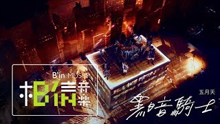 MAYDAY五月天 [ 黑暗騎士 ] Official Live Video