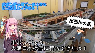 ポポンデッタ大阪日本橋店に行ってきたよ！【VOICEROID実況】