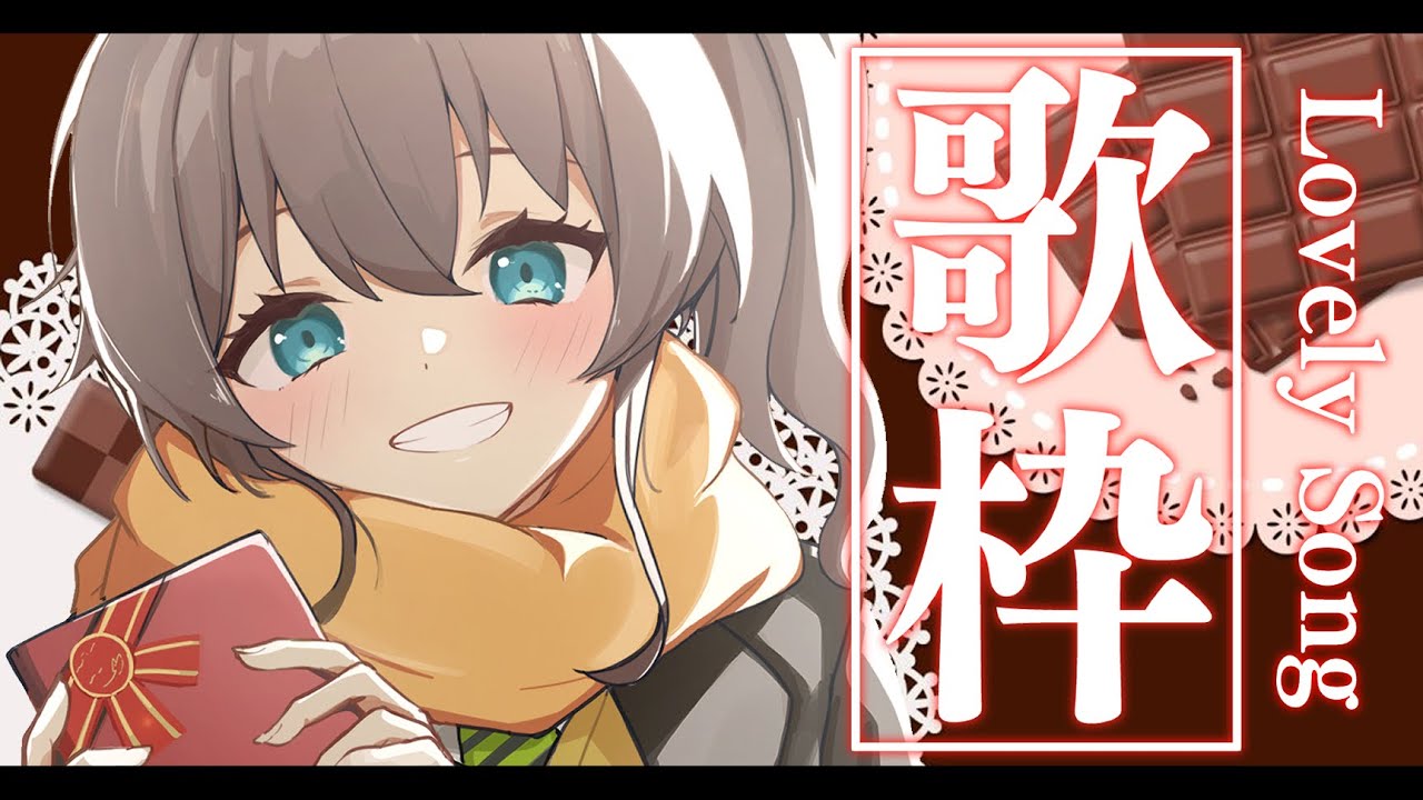 【バレンタイン】らぶらぶ歌枠♡/Singing KARAKOKE【ホロライブ/夏色まつり】