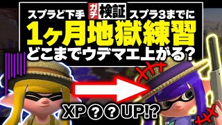 【ガチ検証】ド下手でもスプラ3発売までガチ練習したらウデマエX底辺からどこまで上がる？【スプラトゥーン2/スプラトゥーン3】