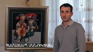 5 րոպե ԱՐՎԵՍՏ. Համազասպ Մանուկյան