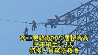 [問卦] 20樓高壓電塔的營救畫面為什麼那麼好笑