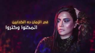 Download lagu Sherine - Kadabeen | شيرين - كدابين 91 mp3 Download lagu Sherine - Kadabeen | شيرين - كدابين 91 mp3