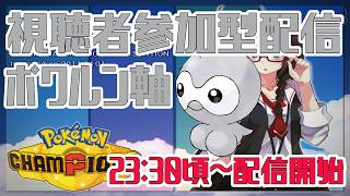 【Pokémon Champions】視聴者参加型ポワルン絶対選出でランクマorプラベマッチ配信！！　#ポケモン　#ポケモンチャンピオンズ