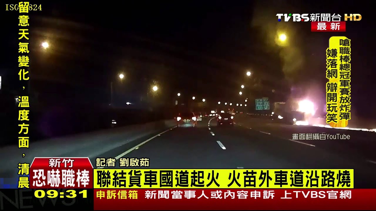 聯結貨車國道起火    火苗外車道沿路燒