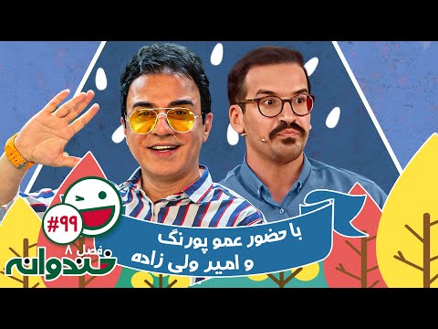 فصل هشتم خندوانه قسمت 99 با کیفیت عالی 1080 - با داریوش فرضیایی، استاد کهنمویی و امیر ولی زاده