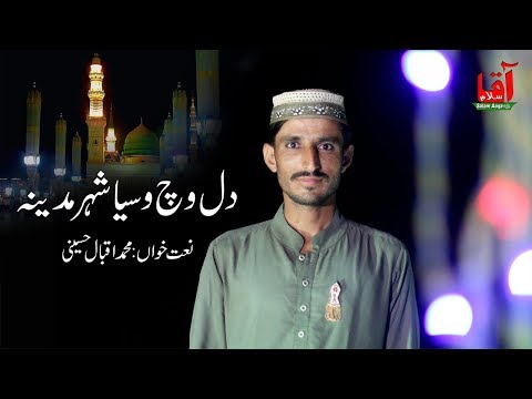 DIL VICH VASEYA SHEHER MADINA - MUHAMMAD IQBAL - OFFICIAL HD VIDEO - SALAM AAQA