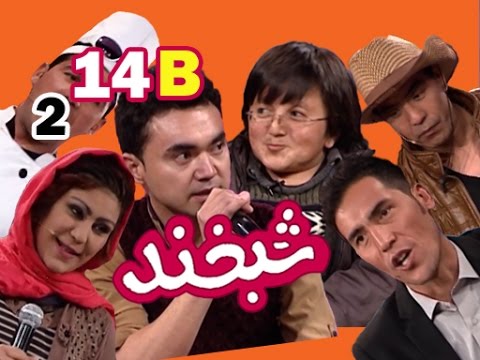 Shabkhand With Ali Reza & Mustafa S.2 - Ep.14 - Part2شبخند با علی رضا و مصطفا