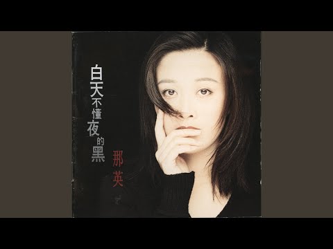 左思右想 – Na Ying 那英
