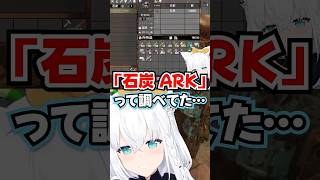 「石炭 ARKって調べてた…」7Days中なのに手が勝手にARKを検索してしまうフブちゃんwww【ホロライブ】