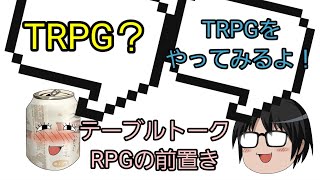 MTRPGの前置き