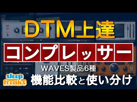 Waves製品6種の機能比較と使い分け