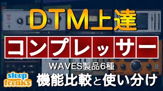  - DTM上達「コンプレッサー編」Waves製品6種の機能比較と使い分け