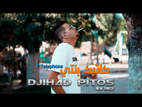 Djihad Pitos ( أنا مزال _ فالتيليفون كاتبك بنتي ) Clip Officiel 2023