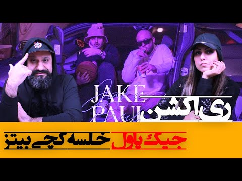 Sepehr Khalse Ft. Catchybeatz - Jake Paul Reaction ری اکشن جیک پاول خلسه و کچی بیتز