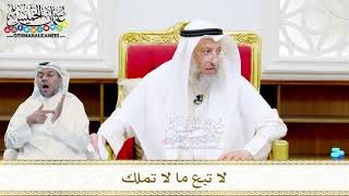 57 - لا تبع ما لا تملك - عثمان الخميس