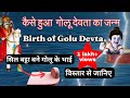 गोलू देवता का जन्म Story Of Golu Devta Golu Devta Ki Kahani History Of
