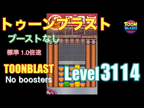 トゥーンブラスト 3114 ブーストなし toonblast 3114 No boosters
