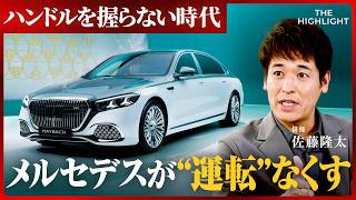 「給油も充電も不要？」ハンドルを握らない時代にメルセデスが描く未来と、自動運転の先にある“新たな価値” (佐藤隆太、池端由基、ゲルティンガー剛)【THE HIGHLIGHT】