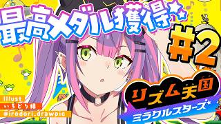 【リズム天国ミラクルスターズ】ドリームつかみに！！最高メダル目指して！【常闇トワ / ホロライブ】