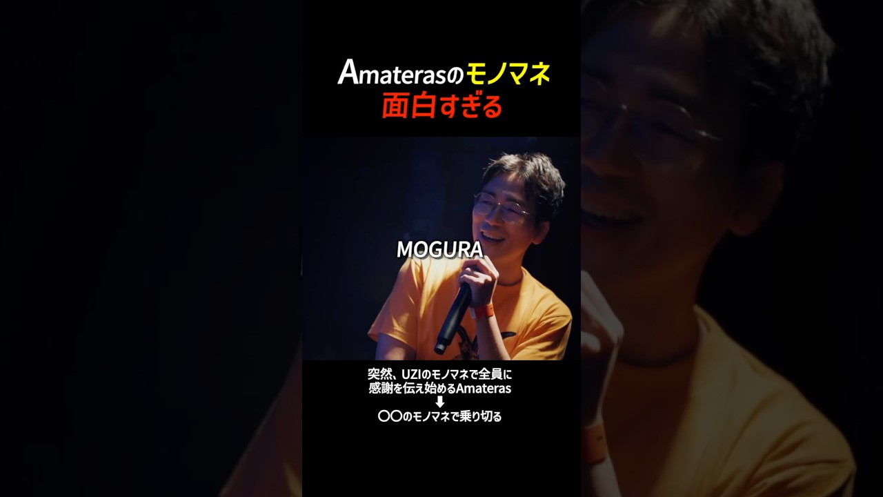 Amaterasのモノマネが面白すぎる