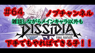 ［DDFNT]ディシディア 雑談しながら練習　下手でもやればできる子！＃64