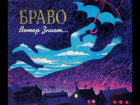 Bravo - The wind knows