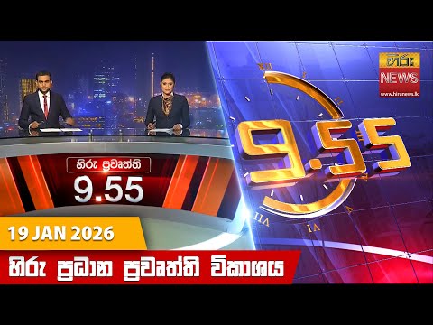 Hiru News 09:55 PM | 2026-01-19