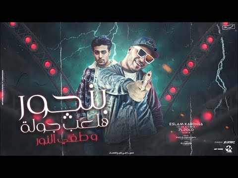 مهرجان بنجور هلعب جولة وطفي النور اسلام كابونجا حلقولو توزيع فيجو الدخلاوي مهرجانات 2023