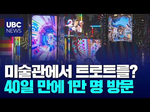 (문화가산책)트로트와 미술의 만남, '팬레터' 인기