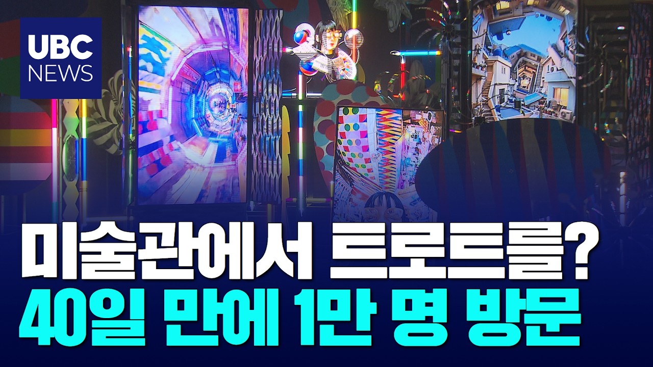 (문화가산책)트로트와 미술의 만남, '팬레터' 인기