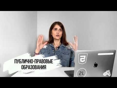 Публично-правовые образования. Обществознание ЕГЭ.