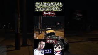 【ストグラ】新人に北署流テストをするも、正義感が強く処されそうになるキーモットｗ 【#ストグラ切り抜き 】 #shorts #ストグラ #gta5   #gtav