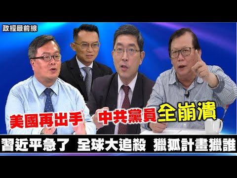 《政經最前線-無碼看中國》200802-EP78習近平急了 全球大追殺 獵狐計畫要獵誰 《政經最前線-無碼看中國》200802-EP78習近平急了 全球大追殺 獵狐計畫要獵誰