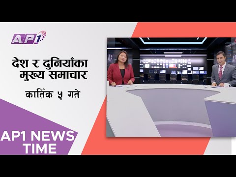 AP1 NEWS TIME | देश र दुनियाँका दिनभरका समाचार, कार्तिक ५ गते साँझ ७:०० | AP1HD